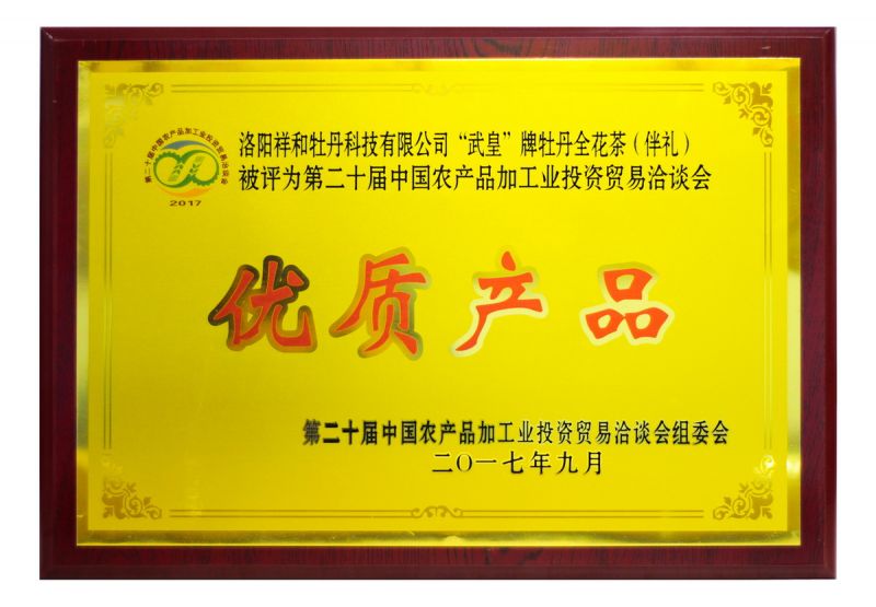 2017農洽會(huì )全花茶優(yōu)質(zhì)產(chǎn)品獎--獎牌